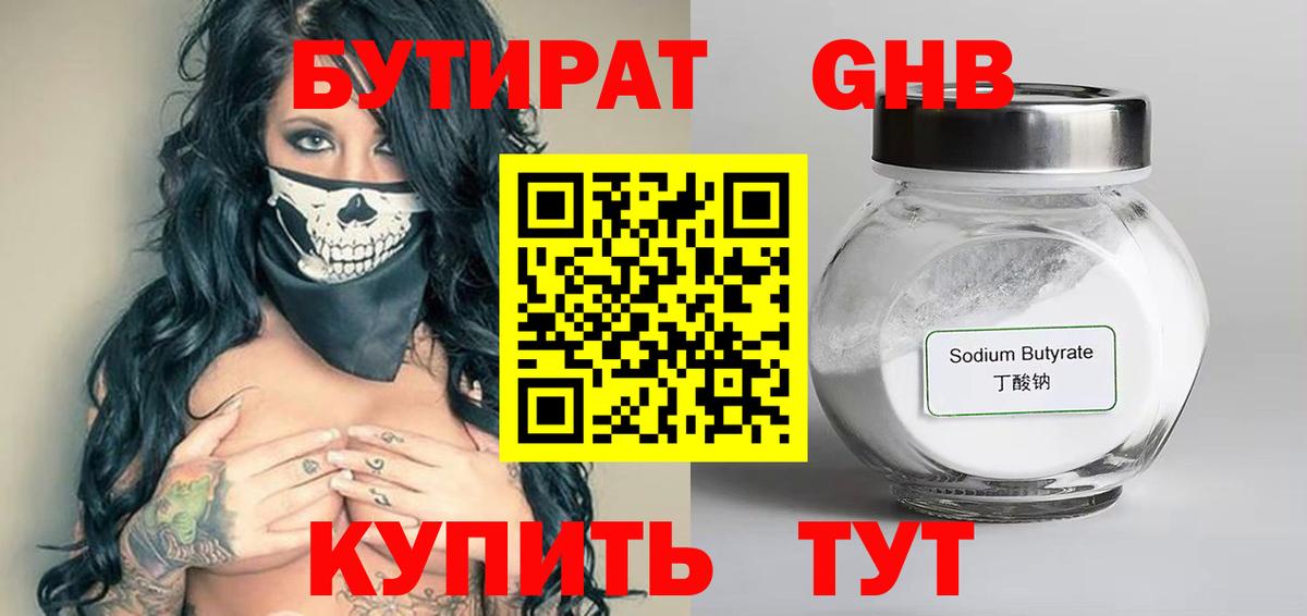 БУТИРАТ GHB Волжск