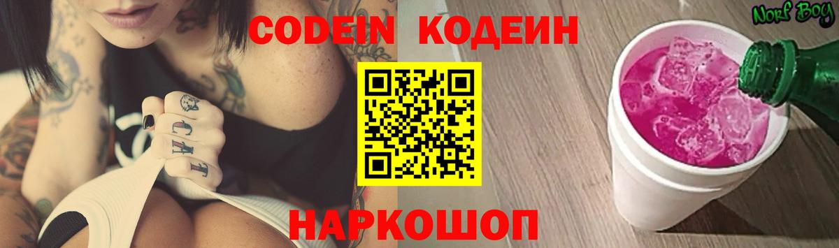Волжск  Кодеин Purple Drank  Codein напиток Lean (лин)  Вход с VPN 